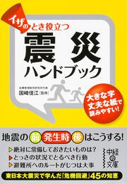 イザのとき役立つ　震災ハンドブック