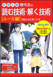 現代文の読む技術・解く技術が面白いほど身につく本［ルール編］