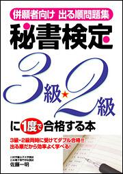 併願者向け出る順問題集　秘書検定３級・２級に一度で合格する本