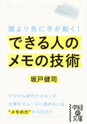 できる人のメモの技術