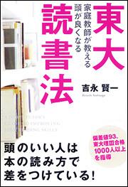 東大家庭教師が教える　頭が良くなる読書法