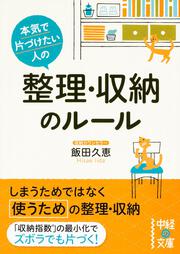 本気で片づけたい人の　整理・収納のルール