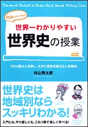 ＣＤ付 「朗読少女」とあらすじで読む世界史」村山秀太郎 [学習参考書