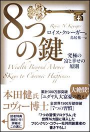 究極の富と幸せの原則 ８つの鍵