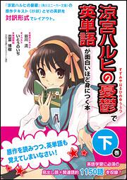 『涼宮ハルヒの憂鬱』で英単語が面白いほど身につく本［下巻］