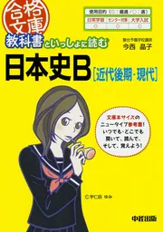 【中古】 教科書といっしょに読む日本史B［原始・古代］ Amazon.co.jp: 教科書といっしょに読む日本史B[原始・古代] (合格文庫