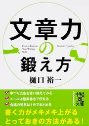頭がいい人の「自分を高く売る」技術」樋口裕一 [角川新書