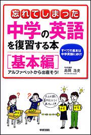 アルファベットから出直そう！ 忘れてしまった中学の英語を復習する本［基本編］