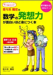 佐々木隆宏の 数学の発想力が面白いほど身につく本」佐々木隆宏 [学習