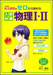 井上順司の ゼロから始める入試対策 物理I・II」井上順司 [学習参考