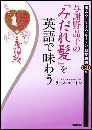 檀ふみ リース モートン 日英朗読ｃｄ付 与謝野晶子の みだれ髪 を英語で味わう リース モートン 語学書 Kadokawa