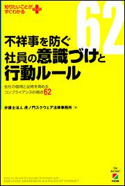 不祥事を防ぐ社員の意識づけと行動ルール