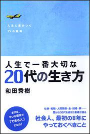 人生で一番大切な　２０代の生き方