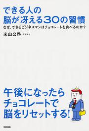 できる人の　脳が冴える３０の習慣