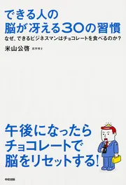 脳が若返る３０の方法」米山公啓 [中経の文庫] - KADOKAWA