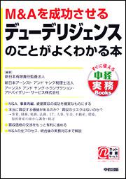 Ｍ＆Ａを成功させるデューデリジェンスのことがよくわかる本