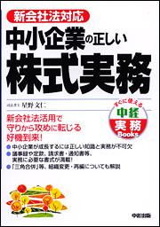 ［新会社法対応］中小企業の正しい株式実務