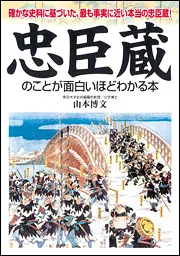 忠臣蔵のことが面白いほどわかる本」山本博文 [ビジネス書] - KADOKAWA