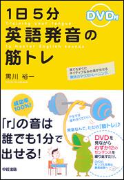 ［ＤＶＤ付］１日５分　英語発音の筋トレ