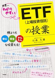 世界一わかりやすい ＥＴＦ（上場投資信託）の授業