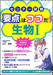改訂版 大学入試 山川喜輝の 生物基礎が面白いほどわかる本」山川喜輝