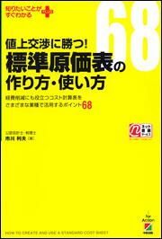 値上交渉に勝つ！　標準原価表の作り方・使い方