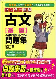 センター試験　古文［基礎］の点数が面白いほどとれる問題集