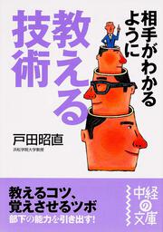 相手がわかるように教える技術」戸田昭直 [中経の文庫] - KADOKAWA