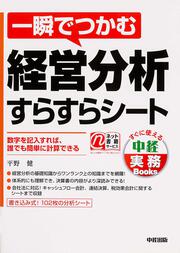 一瞬でつかむ　経営分析すらすらシート