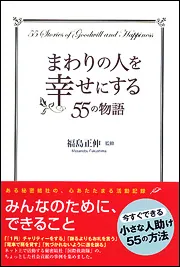 まわりの人を幸せにする５５の物語」福島正伸 [ビジネス書] - KADOKAWA