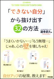 「できない自分」から抜け出す３２の方法