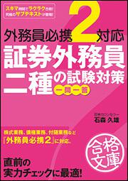 外務員必携２対応 証券外務員二種の試験対策 一問一答 石森 久雄 中経の文庫 Kadokawa