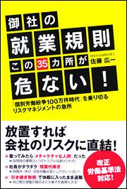 御社の就業規則　この３５カ所が危ない！