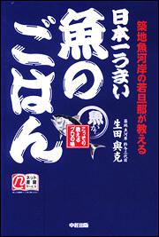 築地魚河岸の若旦那が教える 日本一うまい魚のごはん