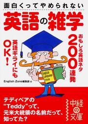 面白くってやめられない　英語の雑学