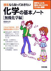 理系なら知っておきたい化学の基本ノート［無機化学編］