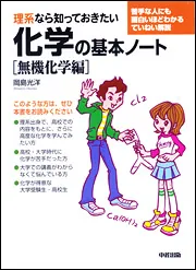 理系なら知っておきたい化学の基本ノート［無機化学編］」岡島光洋