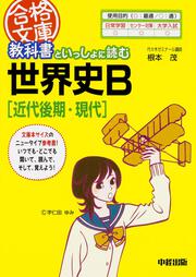 教科書といっしょに読む世界史Ｂ［近代後期・現代］