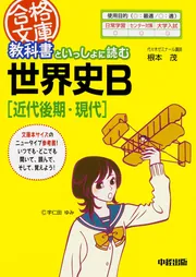 教科書といっしょに読む世界史B［中世］」根本茂 [中経の文庫] - KADOKAWA