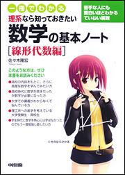 一冊でわかる　理系なら知っておきたい　数学の基本ノート［線形代数編］