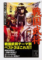 なんでも面白ランキング ザ・ベスト・オブ　戦国武将