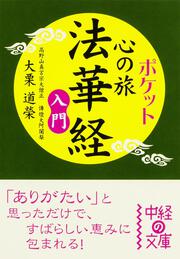 ポケット　心の旅　法華経　入門