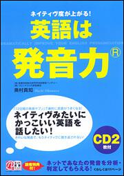 ＣＤ２枚付　英語は発音力