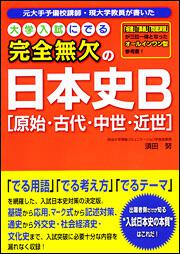 大学入試にでる　完全無欠の日本史Ｂ［原始・古代・中世・近世］