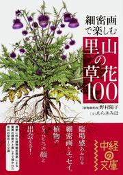 細密画で楽しむ　里山の草花１００