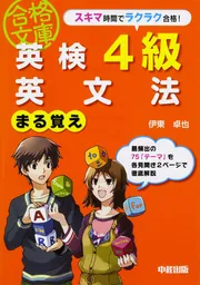 英検2級 英文法まる覚え」伊東卓也 [語学書] - KADOKAWA