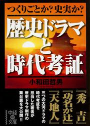 つくりごとか？史実か？ 歴史ドラマと時代考証