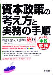 資本政策の考え方と実務の手順