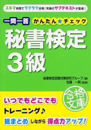 一問一答　秘書検定３級　かんたん☆チェック