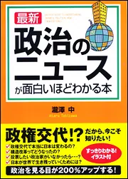最新 政治のニュースが面白いほどわかる本」瀧澤中 [生活・実用書